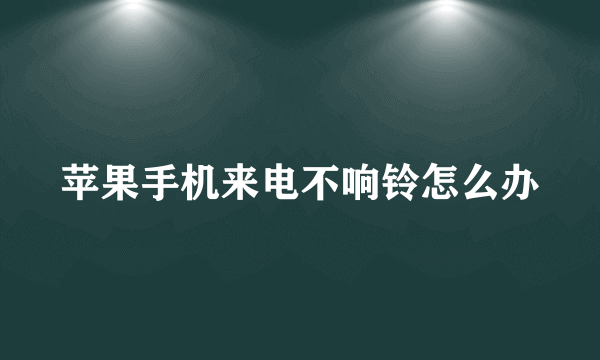 苹果手机来电不响铃怎么办