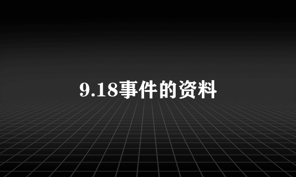 9.18事件的资料