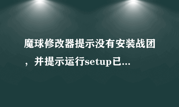 魔球修改器提示没有安装战团，并提示运行setup已安装AutoCAD2014-简体中文，怎么解？