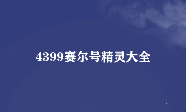 4399赛尔号精灵大全