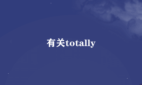 有关totally