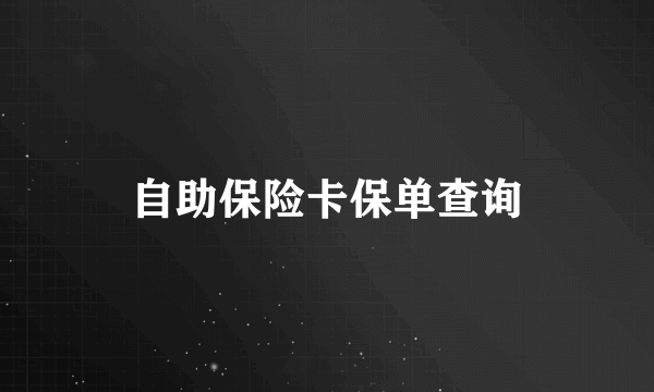 自助保险卡保单查询