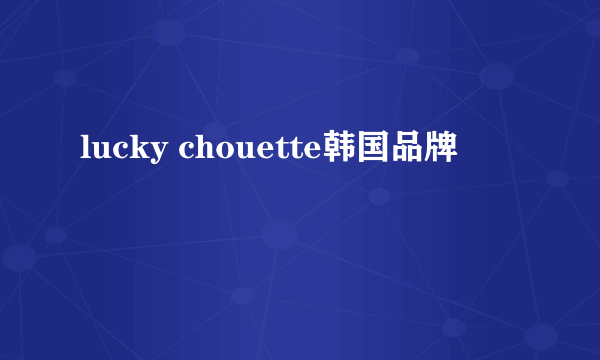 lucky chouette韩国品牌