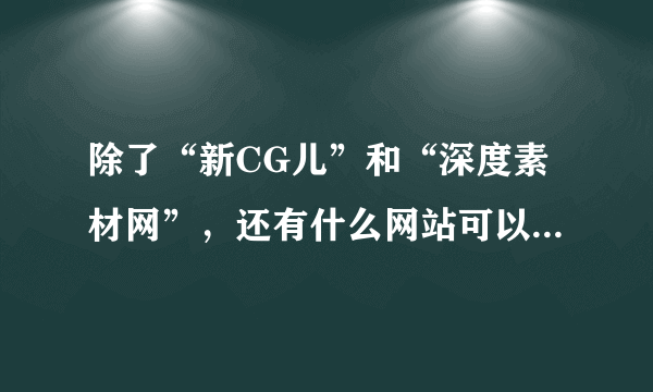 除了“新CG儿”和“深度素材网”，还有什么网站可以免费下载AE模板以及动态视频素材？