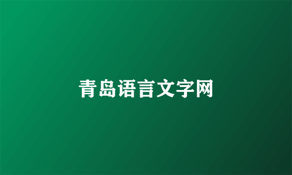 青岛语言文字网