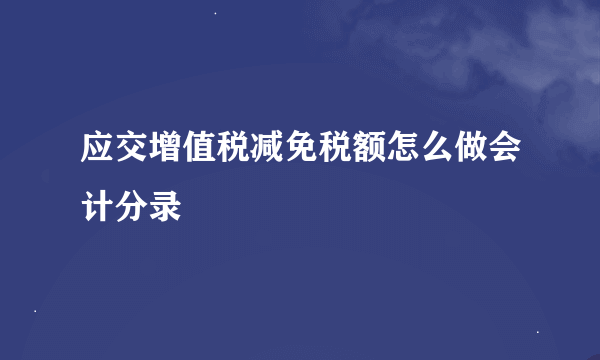 应交增值税减免税额怎么做会计分录