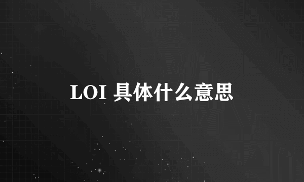 LOI 具体什么意思