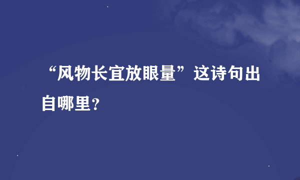 “风物长宜放眼量”这诗句出自哪里？