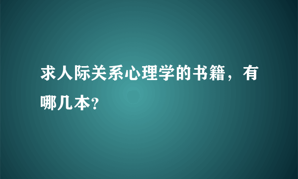 求人际关系心理学的书籍，有哪几本？