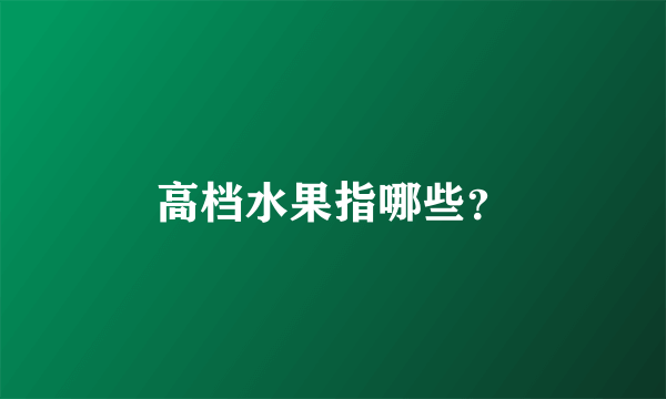 高档水果指哪些？