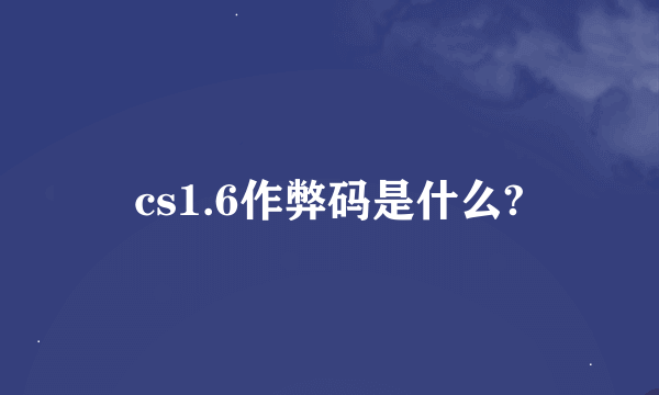 cs1.6作弊码是什么?