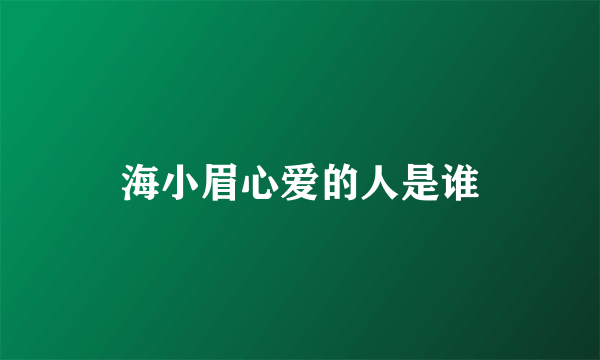 海小眉心爱的人是谁