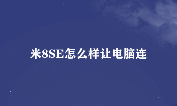 米8SE怎么样让电脑连