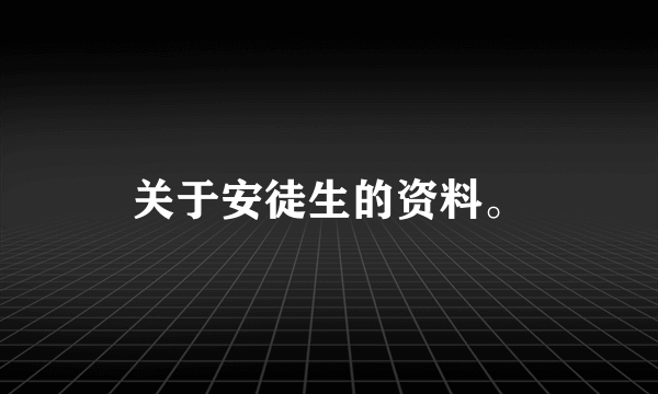 关于安徒生的资料。