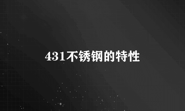 431不锈钢的特性