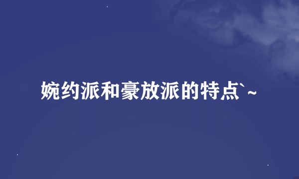 婉约派和豪放派的特点`~