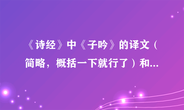 《诗经》中《子吟》的译文（简略，概括一下就行了）和原文有吗？