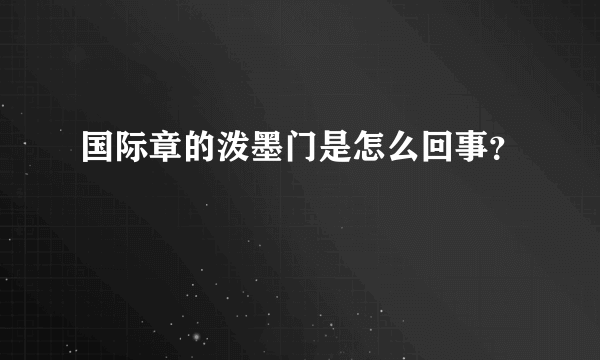 国际章的泼墨门是怎么回事？