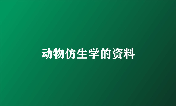 动物仿生学的资料