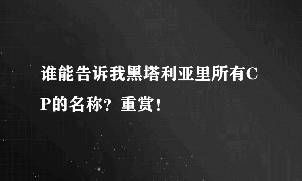 谁能告诉我黑塔利亚里所有CP的名称？重赏！