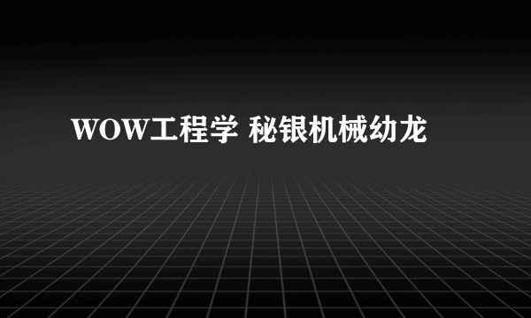 WOW工程学 秘银机械幼龙