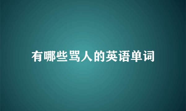 有哪些骂人的英语单词