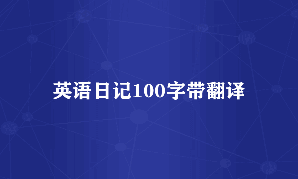 英语日记100字带翻译