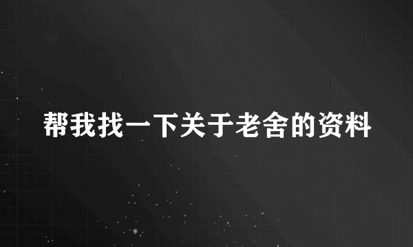 帮我找一下关于老舍的资料