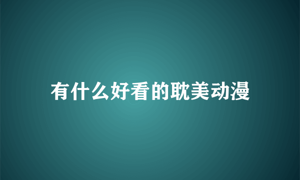 有什么好看的耽美动漫