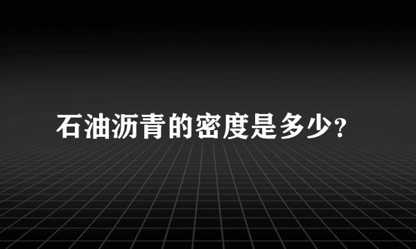 石油沥青的密度是多少？