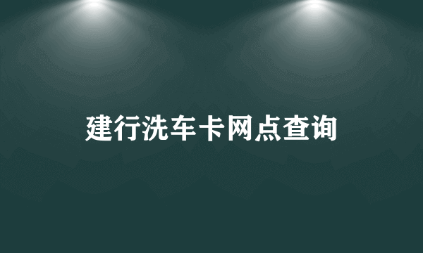 建行洗车卡网点查询