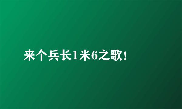 来个兵长1米6之歌！😱😱