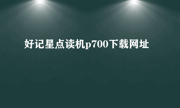 好记星点读机p700下载网址