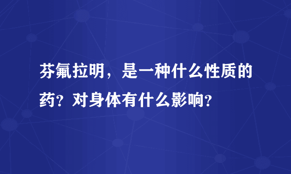 芬氟拉明，是一种什么性质的药？对身体有什么影响？