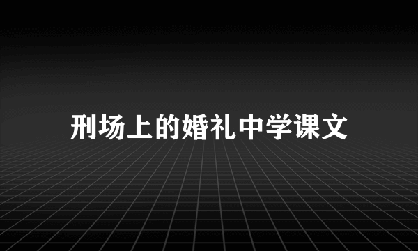 刑场上的婚礼中学课文