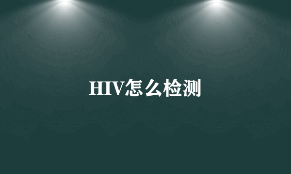 HIV怎么检测