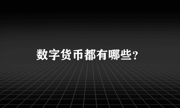 数字货币都有哪些？