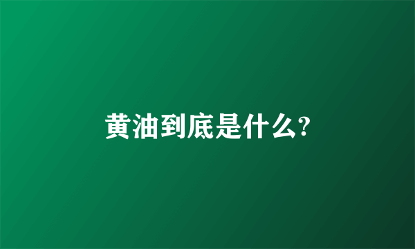 黄油到底是什么?