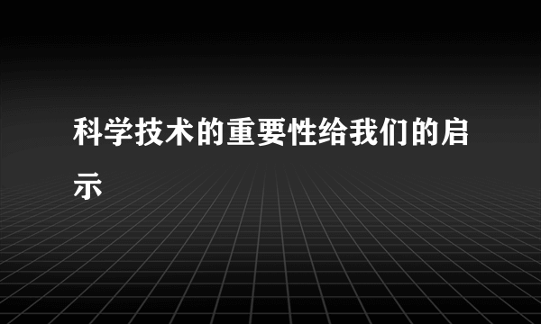 科学技术的重要性给我们的启示