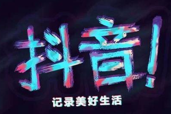 抖音公会入驻条件是什么？