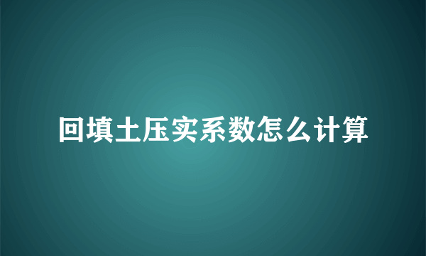 回填土压实系数怎么计算