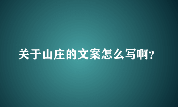 关于山庄的文案怎么写啊？