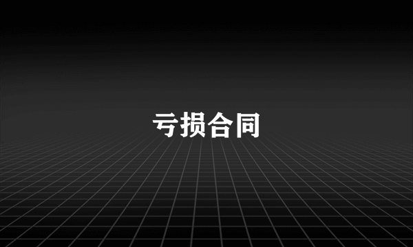 亏损合同