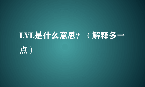 LVL是什么意思？（解释多一点）