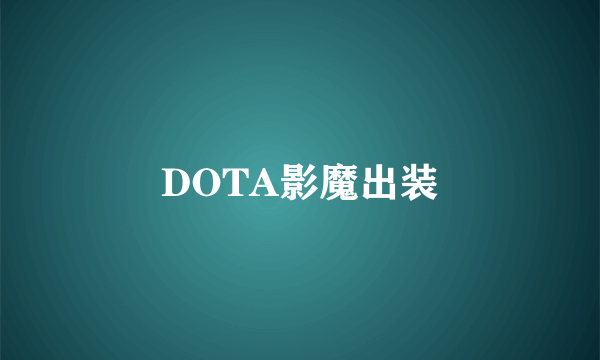 DOTA影魔出装