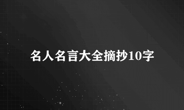 名人名言大全摘抄10字