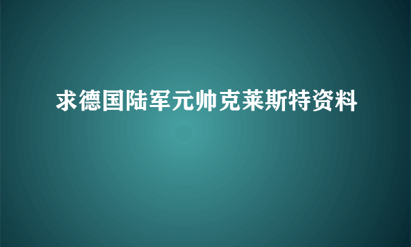 求德国陆军元帅克莱斯特资料