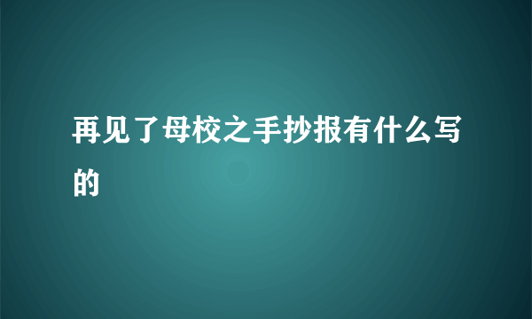 再见了母校之手抄报有什么写的