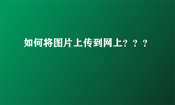 如何将图片上传到网上？？？