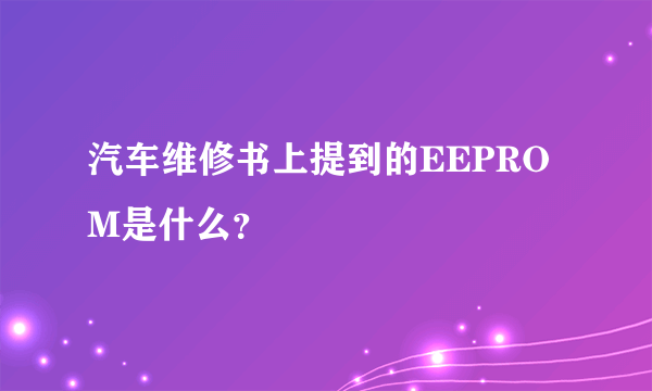 汽车维修书上提到的EEPROM是什么？